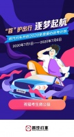 首汽约车上线“首约公益”项目 为2020高考考生爱心送考
