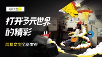 网易文创品牌全新发布，用流行手段打造青年文化内容先锋