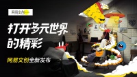 网易传媒副总裁李淼：选定内容赛道 打造极致内容是破圈关键