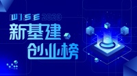 重磅回归 ! WISE2020「新基建创业榜」最具成长性创业公司TOP60评选第二期开启