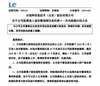 乐视退:退市整理期已交易29个交易日 剩余1个交易日