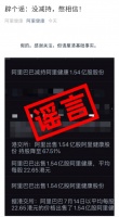 阿里健康辟谣:阿里巴巴减持1.54亿股股份?假的!