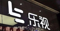 乐视黯然落幕:最后一个交易日成交金额超2000万