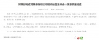 财政部:自2019年4月起至2019年末 瑞幸咖啡虚增收入21.19亿元