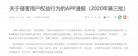 被工信部点名的58款App,是怎么侵犯用户隐私的?