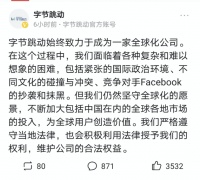 字节跳动:面临Facebook抹黑等困难 仍坚守全球化愿景