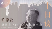 许倬云谈中美关系:头马最苦最累,愿意做头马是责任