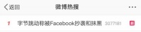 封TikTok引美国年轻人不满 Facebook被指抄袭和抹黑
