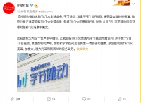 外媒称微软求购TikTok全球业务 字节跳动:消息不实