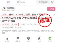 TikTok有中国用户数据隐私?字节跳动:谣言