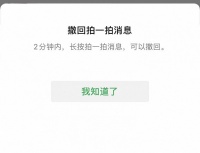 微信“拍一拍”功能更新:两分钟内可撤回
