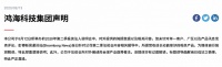 富士康:中国作为世界工厂的时代已经结束'属过度解读