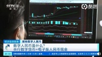 数字人民币是啥 怎么用?你要了解的答案都在这里......
