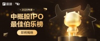 创业者的伯乐,在哪里找寻?| 2020年度中概股IPO最佳伯乐榜即将发布