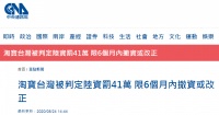 继爱奇艺后 台当局又对淘宝台湾动手:限6个月撤资或改正