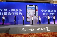 宁夏与拼多多达成战略合作,上线“宁夏优品馆”
