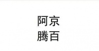 这个商标只有4个字 但阿里、腾讯、百度、京东都不干了！