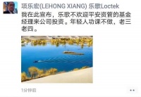 乐歌董事长再回应“怼调研基金”:应被理解为偶发事件