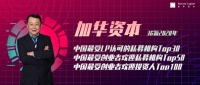加华资本获36氪最受LP认可私募Top30,最受创业者欢迎私募Top50与投资人Top100 | 加华新闻