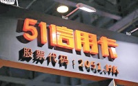 51信用卡2020年上半年营收1.65亿,P2P清退完成