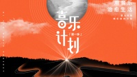 喜马拉雅发起喜乐计划,发力纯音乐创作领域
