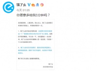 饿了么:将推出“多等5分钟/10分钟”新功能