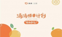 滴滴“橙果计划”:6名司机子女上清北,370余名上211高校