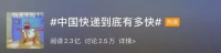 中国快递到底有多快:从发货到送达 平均只需48小时