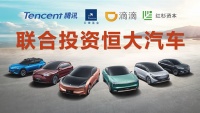 40亿!恒大汽车引入滴滴、腾讯、云锋等多家战略投资
