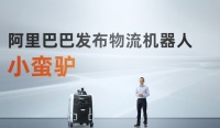 进军机器人赛道!阿里发布首款机器人“小蛮驴”