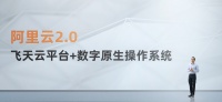 阿里云进入2.0时代,飞天云平台加数字原生操作系统