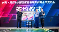 长虹签约中国国家羽毛球队,推“国羽”家电新品