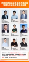 阿里成立云原生技术委员会 推动企业全面升级云原生