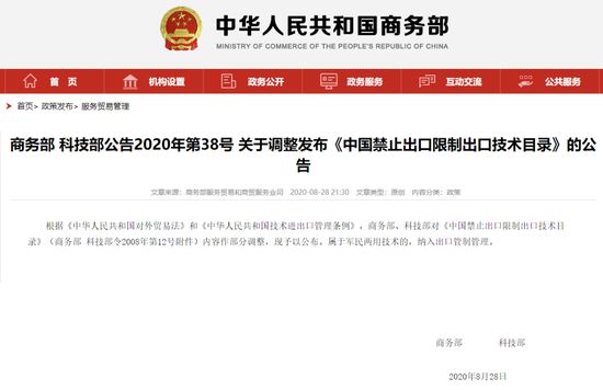 8月28日，商务部、科技部发布调整之后的《中国禁止出口限制出口技术目录》（简称《目录》）。调整之后的《目录》第二项限制出口部分第（十五）计算机服务业增加了“基于数据分析的个性化信息推送服务技术”。