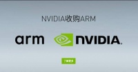 ARM的假自主,英伟达的真可控