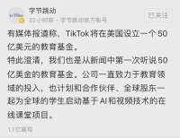 辟谣!字节跳动:没有失去TikTok控制权,交税50亿美元与合作无关