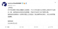 瑞幸回应“中国台湾籍员工发布不当言论”:已停职处理