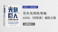 光刻机巨人ASML是如何炼成的