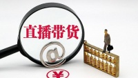 抖音直播带货红利追逐战:离职员工都成了“抢手货”