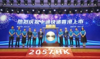 中通快递今日在港交所正式上市 募集金额约96亿港元