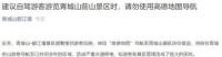 导航定位错误致拥堵，景区建议自驾游勿选择高德地图