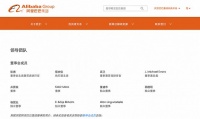 阿里官网更新领导团队页面 马云从董事会成员中移除