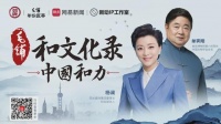 《中国和力》首期开播!单霁翔赠六字箴言:不拴、不闲、不累
