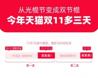 “光棍节”变“双节棍”！天猫宣布今年双十一多了三天