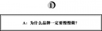 创业者复盘:为什么品牌一定要慢慢做?