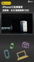 iPhone12全线跌破发行价 经销商:办5G套餐能降1300多元
