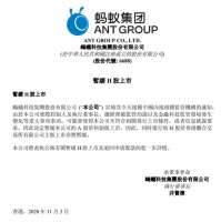 蚂蚁集团宣布,香港上市暂缓,将尽快公布细节