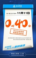 达达快送双十一战报:0点40分电商首单送达