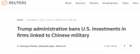 特朗普政府:禁止投资与中国军方有关联企业