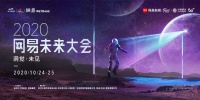 预见未来:段树民院士将出席2020网易未来大会